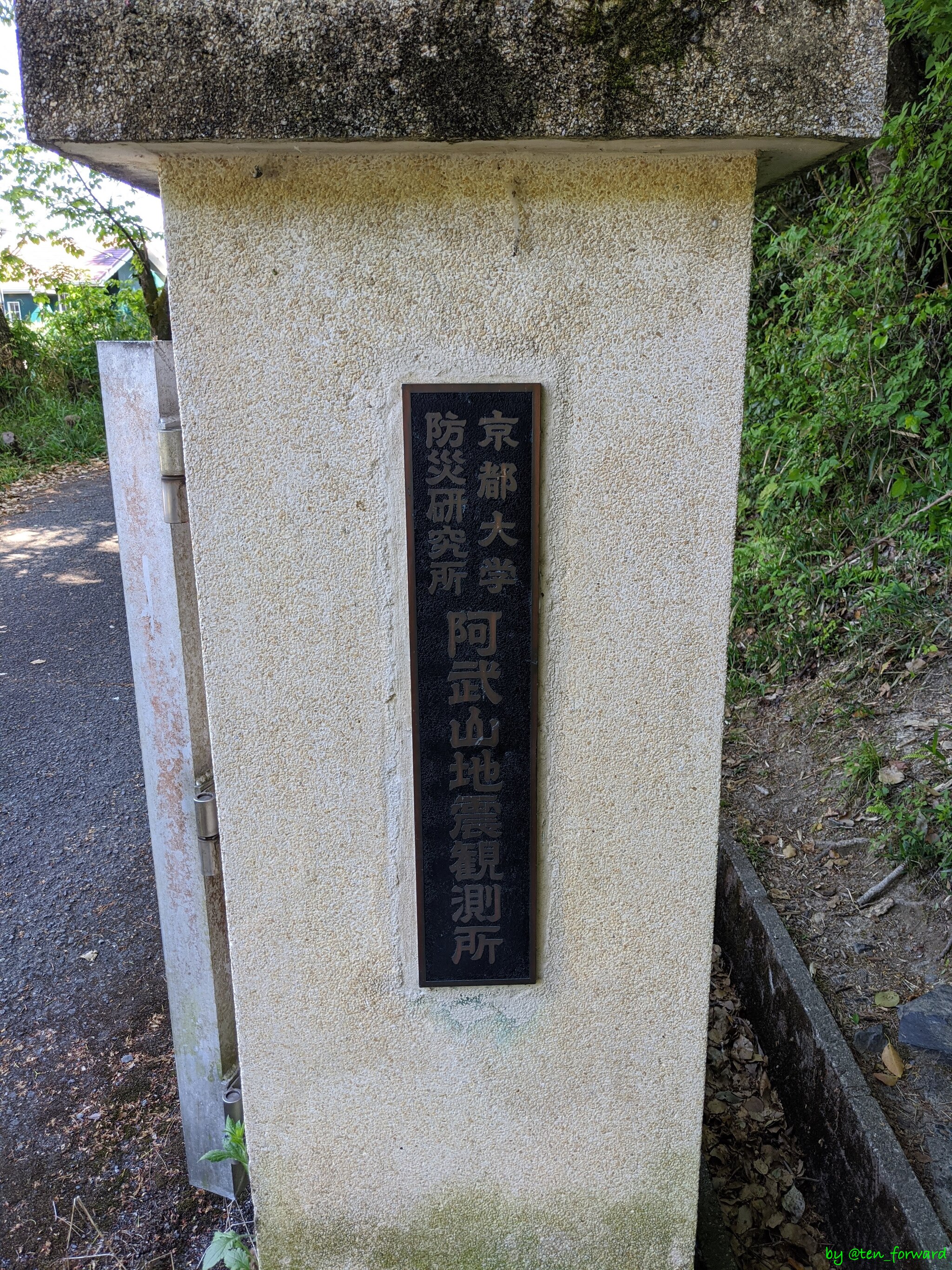 京大地震観測所の門