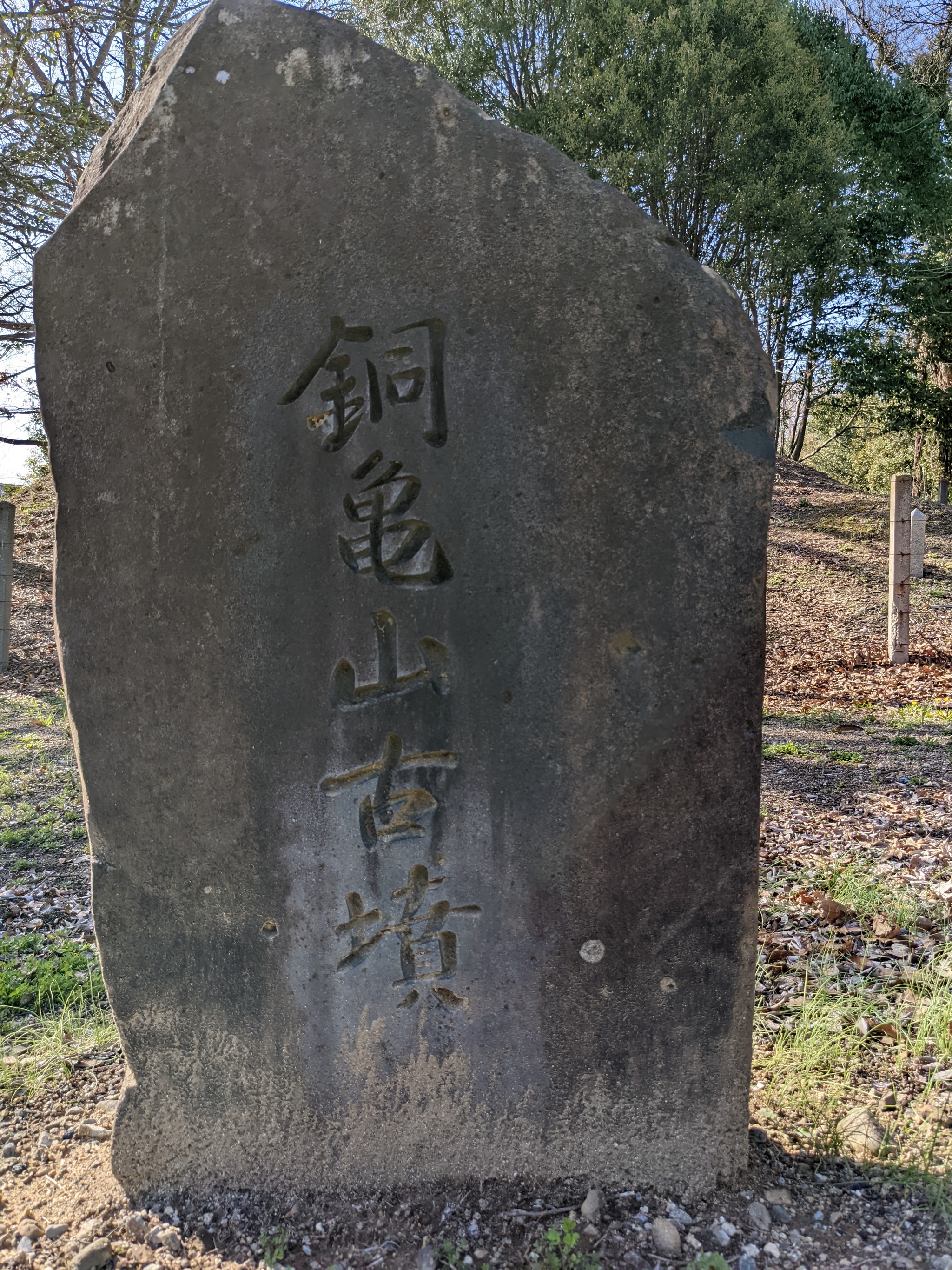 銅亀山古墳石碑