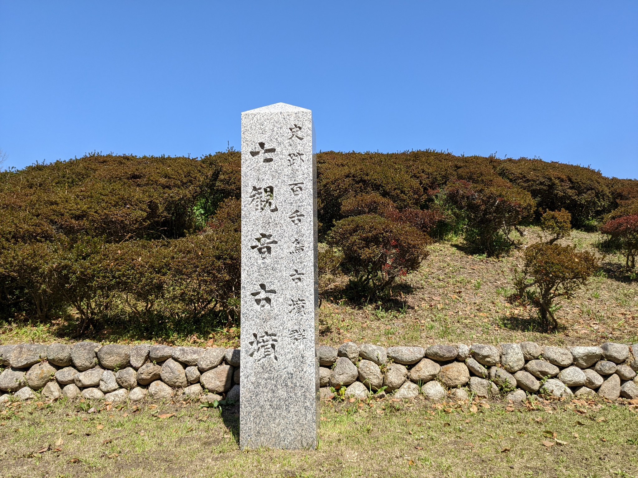 七観音古墳石碑