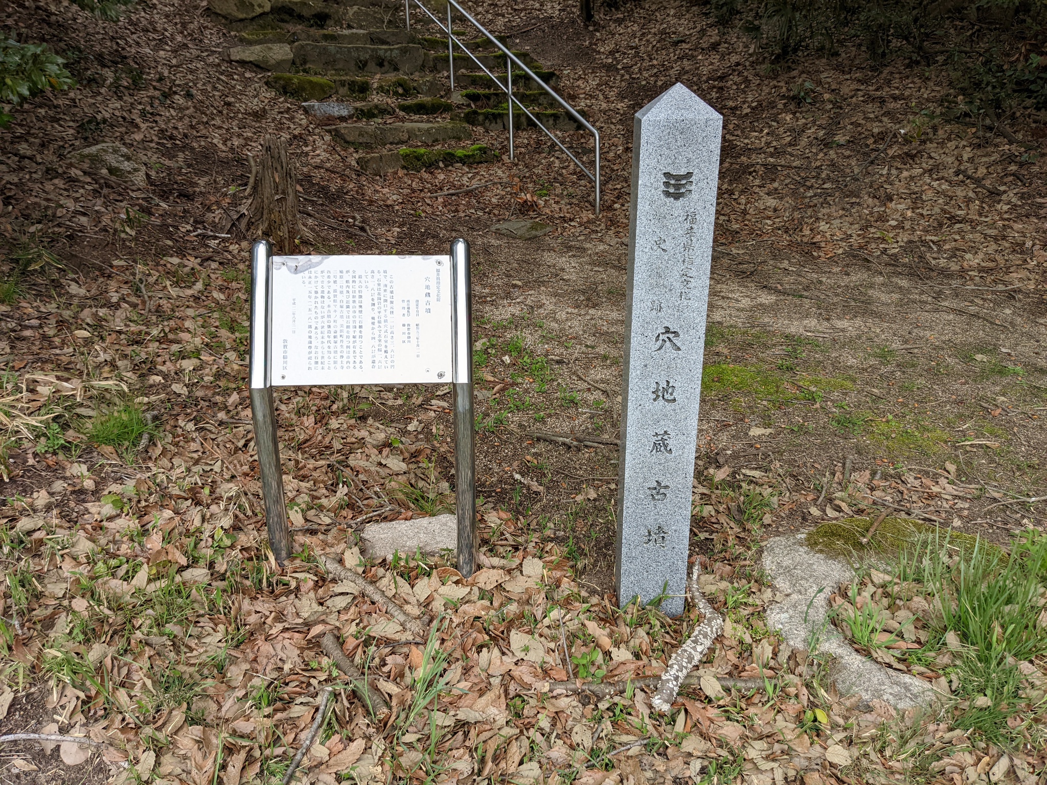 穴地蔵古墳の石碑と案内板