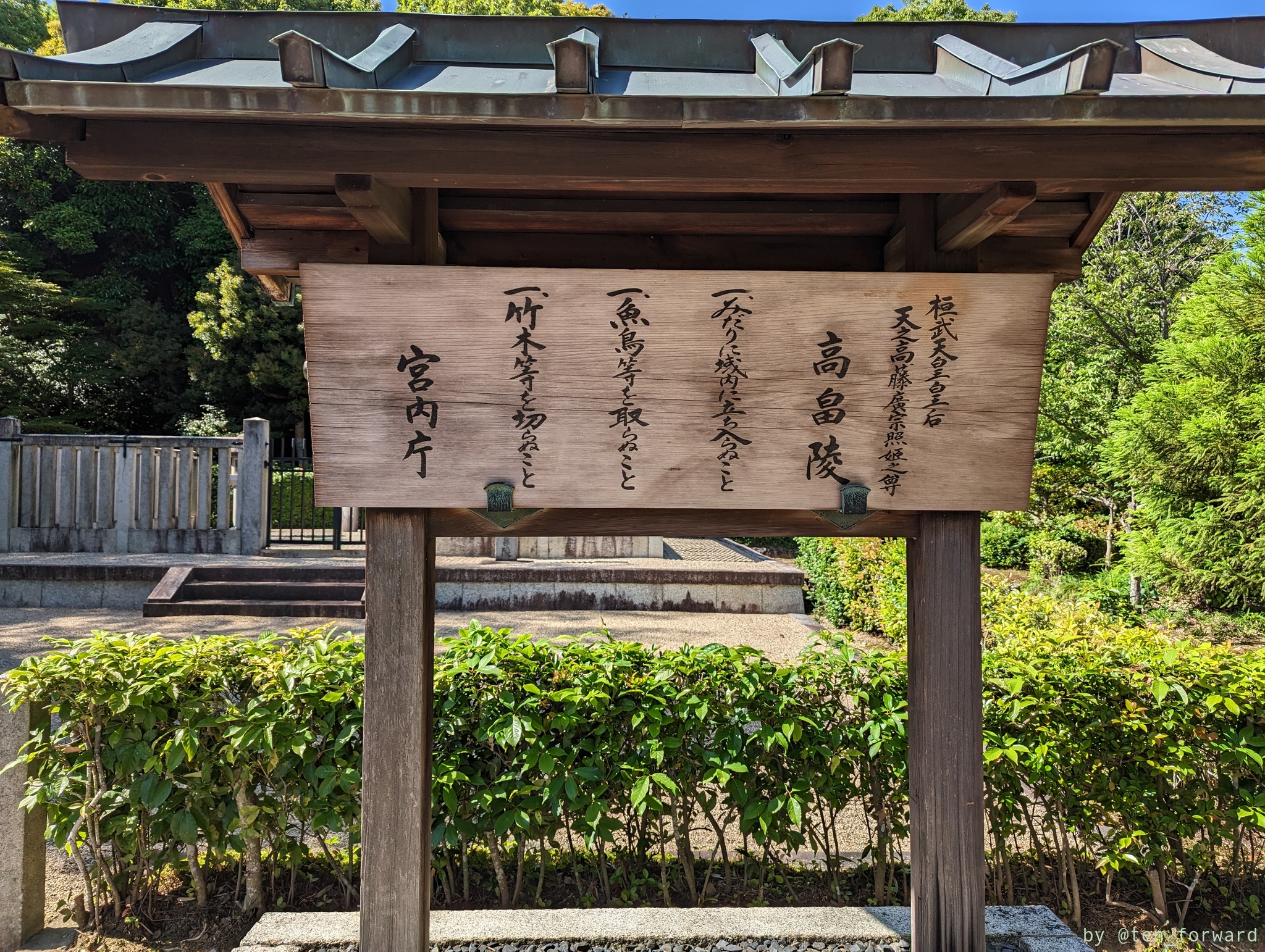 宮内庁管轄の陵墓によくある看板