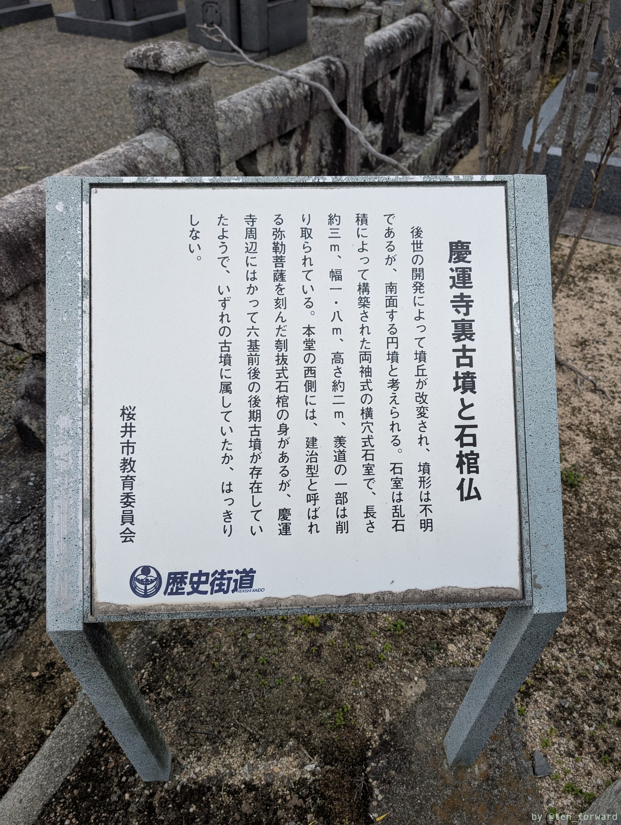 慶運寺裏古墳案内板