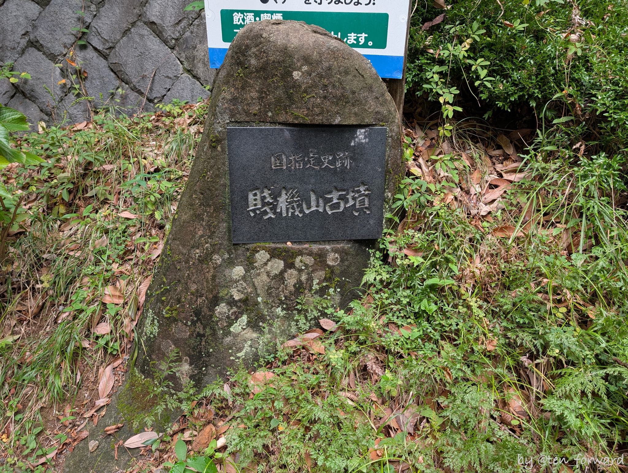 賤機山古墳石碑
