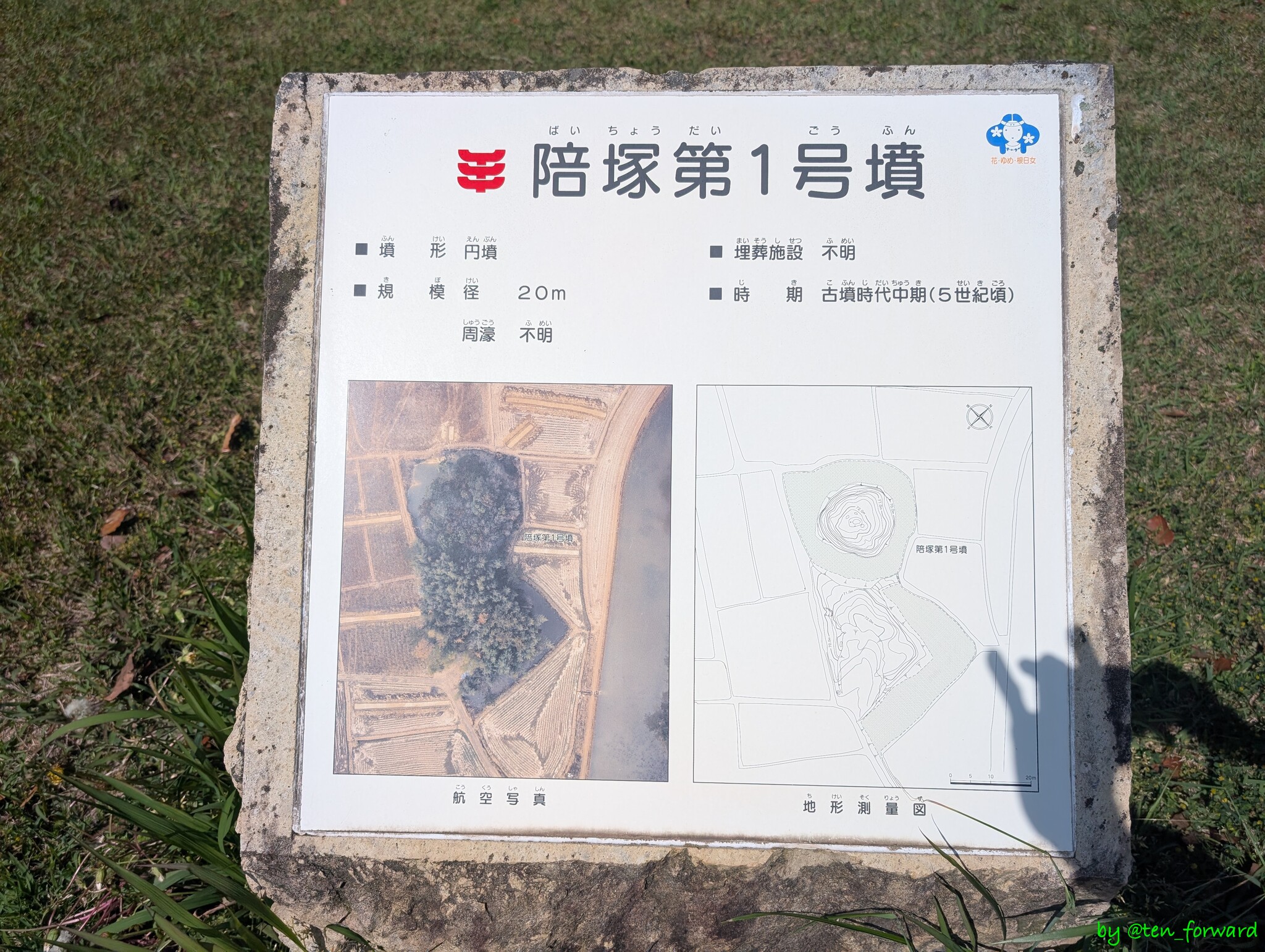 陪塚 1 号墳案内板