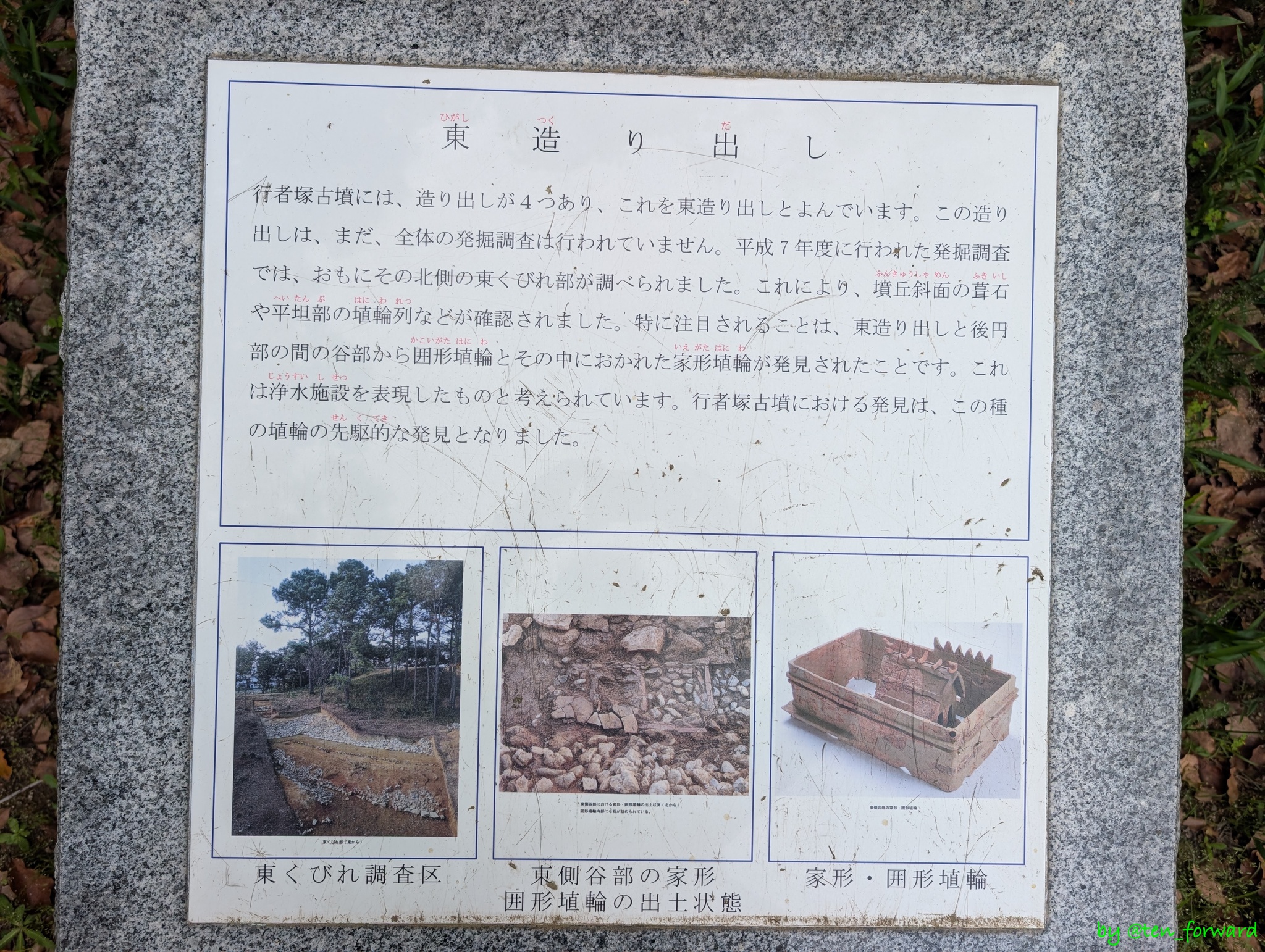 行者塚古墳東造り出し案内板