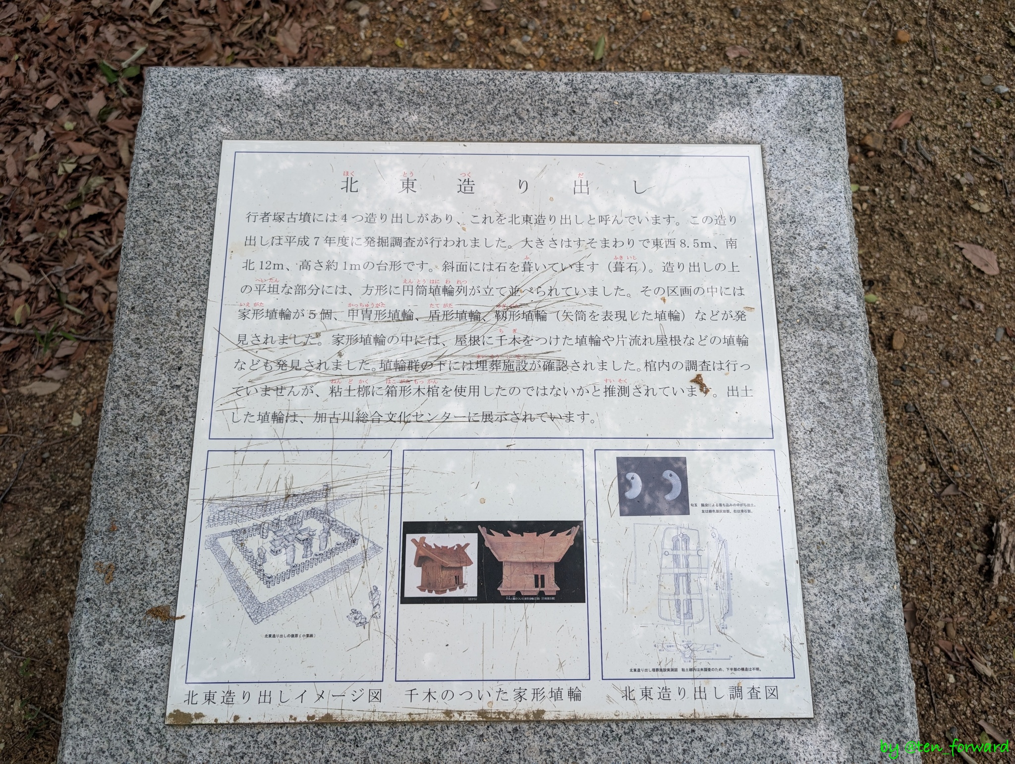 行者塚古墳北東造り出し案内板