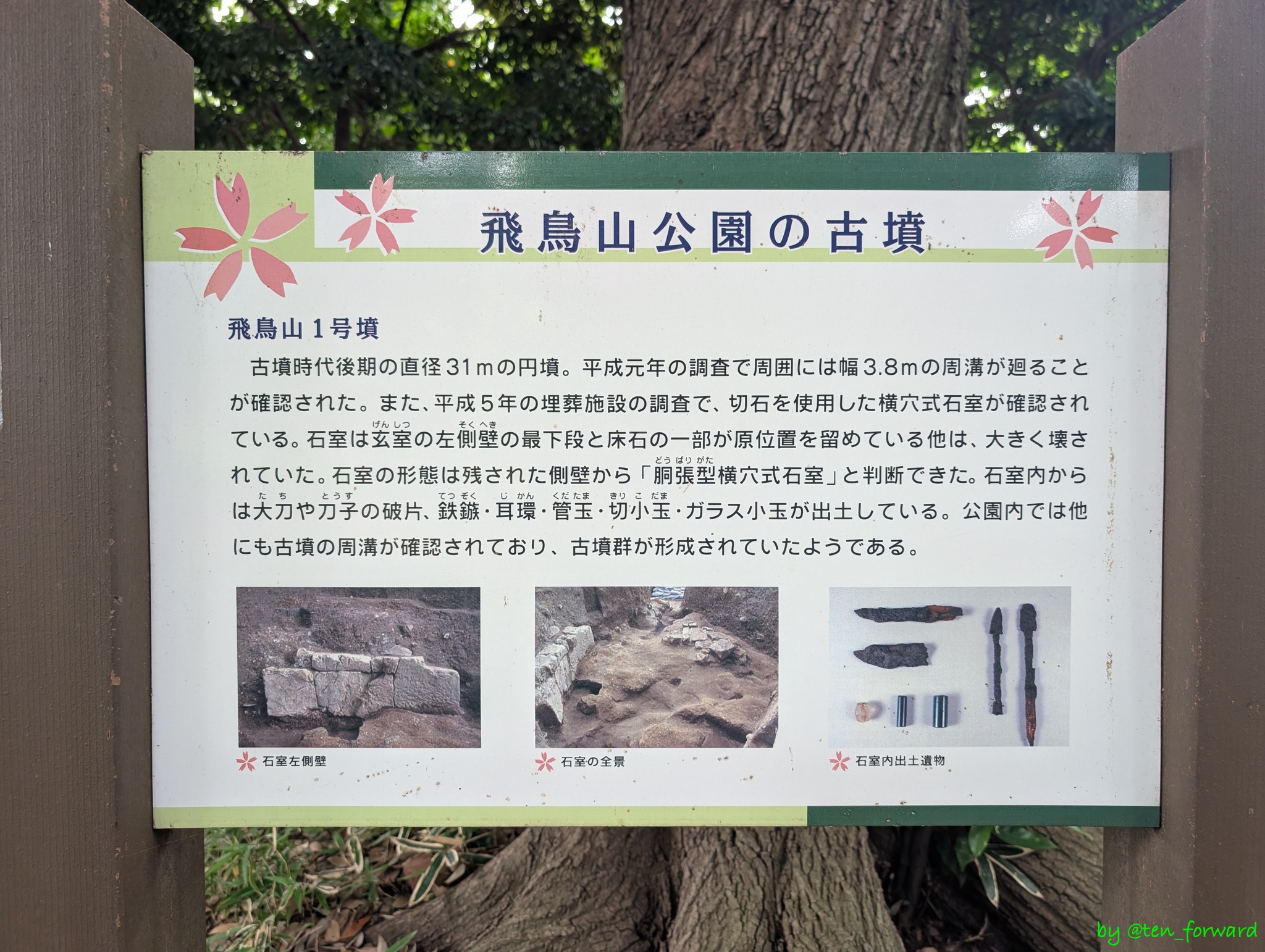 飛鳥山1号墳案内板